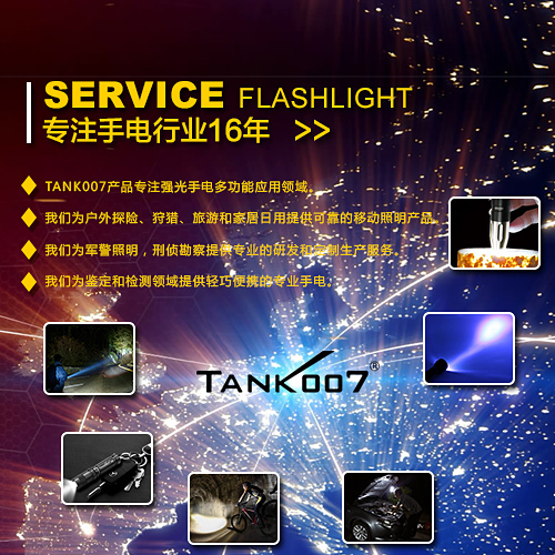 選購(gòu)探客tank007強(qiáng)光手電筒品牌